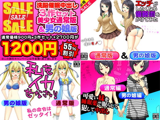 洗脳催眠中出し3作セット（美少女通常版＆男の娘版） (Kitakaze) [d_135942]