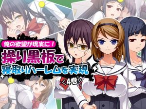 俺の欲望が現実に！操り黒板で寝取りハーレムを実現 4巻 (アロマコミック) [d_135945]