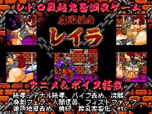 虜囚淫虐レイラ8bit (StudioS) [d_135954]