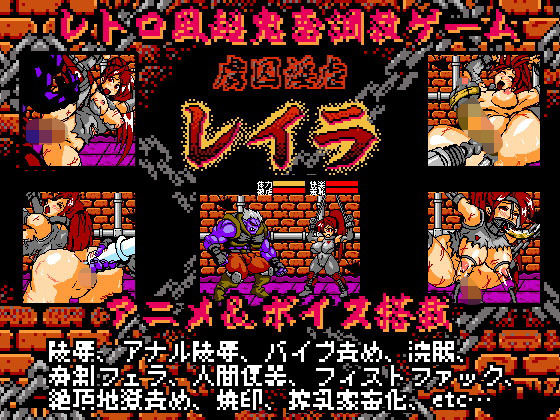 虜囚淫虐レイラ8bit (StudioS) [d_135954]