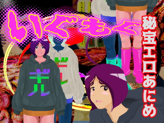 いぐもぐ (秘宝P館) [d_135957]