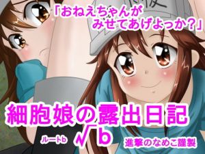 細胞娘の露出日記 √b (進撃のなめこ) [d_135959]