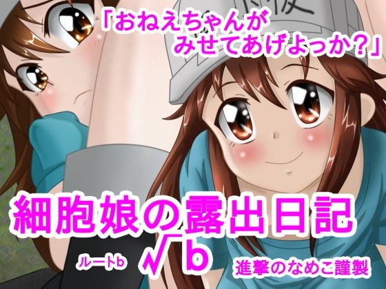 細胞娘の露出日記 √b (進撃のなめこ) [d_135959]