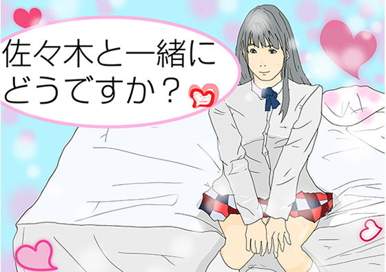 佐々木と一緒にどうですか (紫少女) [d_135960]