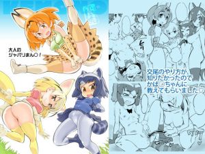 大人のジャパリまん○！ (ハイパーピンチ) [d_135966]