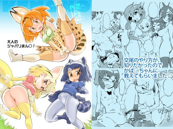 大人のジャパリまん○！ (ハイパーピンチ) [d_135966]