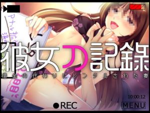 彼女の記録 ―借金の代わりにレンタルされた妻―(Malice) [d_135971]