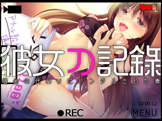 彼女の記録 ―借金の代わりにレンタルされた妻―(Malice) [d_135971]