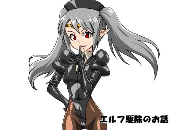 エルフ駆除のお話 (TMZFのサークル) [d_135972]