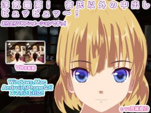 浮気最高！ 彼氏以外の中出しピュッピュッ～！ (エロタン星人) [d_135973]