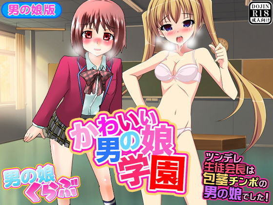 かわいい男の娘学園 (ふぁるす) [d_135975]