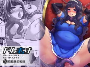 べんむすぼうけんのしょ11 (昭和最終戦線) [d_135977]