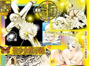 聖少女黙示録 (ダーティ松本) [d_135979]