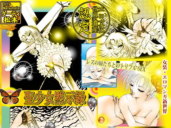 聖少女黙示録 (ダーティ松本) [d_135979]