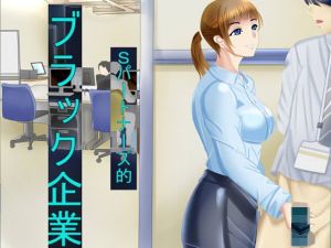 Sパートナーズ的ブラック企業 (Sパートナーズ) [d_135983]