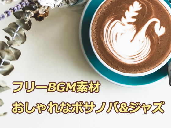 フリーBGM素材「おしゃれなボサノバ＆ジャズ」 (ティービースター) [d_135984]