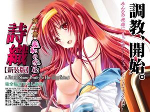 詩織第2章「羞恥の学校」 【新装版】(HIGH RISK REVOLUTION) [d_135993]