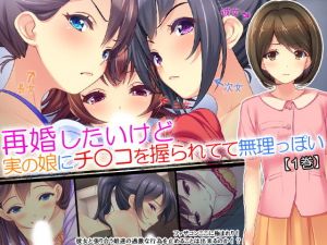 再婚したいけど実の娘にチ○コを握られてて無理っぽい 1巻 (アロマコミック) [d_135997]