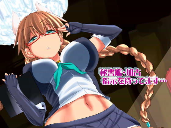 秘書艦・加古、指示を待ってます… (近傍租界) [d_135999]