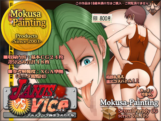 ジャニスVSバイス-サディスティック露出コスバトル- (Mokusa) [d_136002]