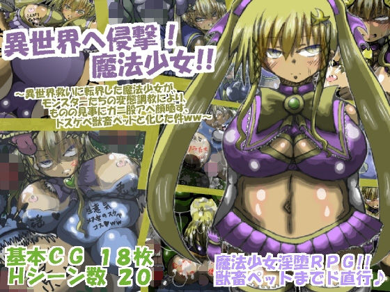 異世界へ侵撃☆魔法少女！！ (ギャラクティカ・トロ) [d_136026]