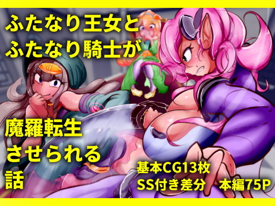 ふたなり王女とふたなり騎士が魔羅転生させられる話 (惑星kaim) [d_136032]