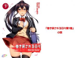 巻き戻される日々第1巻 (Push Publication) [d_136033]