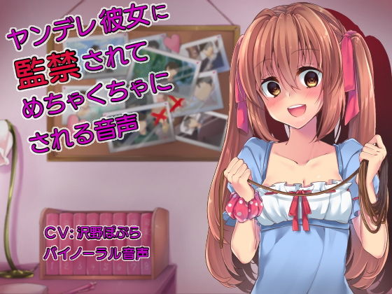 ヤンデレ彼女に監禁されてめちゃくちゃにされる音声 (ドレッド) [d_136036]