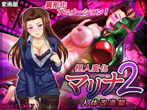怪人変化マリナ2 人体改造 (変画屋) [d_136037]