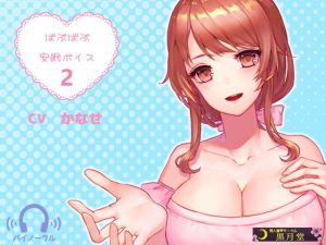 ばぶばぶ安眠ボイス2(黒月堂) [d_136041]