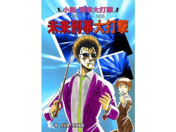 未来刑事大打撃 (刑事大打撃FC) [d_136045]