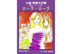 ローラ・ローラ (刑事大打撃FC) [d_136046]