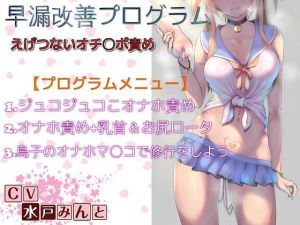 早漏改善プログラム えげつないオチ〇ポ責め～全ステップ収録～ (ドM騎士団) [d_136050]