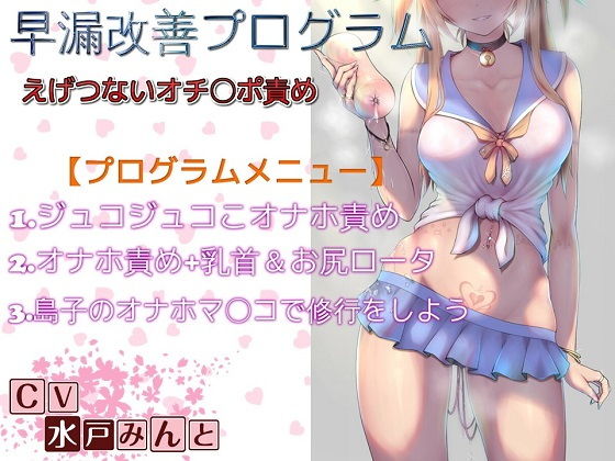 早漏改善プログラム えげつないオチ〇ポ責め～全ステップ収録～ (ドM騎士団) [d_136050]