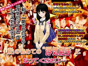 私の初めての浮気相手になってください… (ねっとり屋) [d_136051]