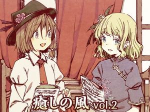 癒しの風 vol.2 (DDBY) [d_136063]