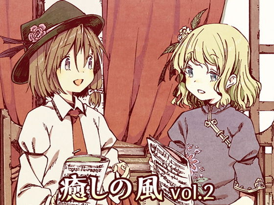 癒しの風 vol.2 (DDBY) [d_136063]