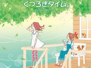 くつろぎタイム (DDBY) [d_136068]