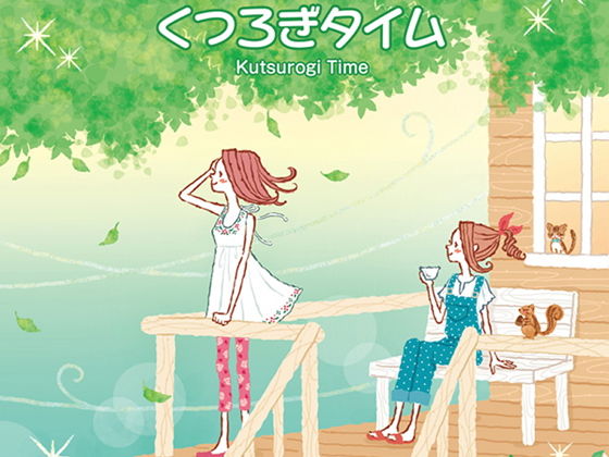 くつろぎタイム (DDBY) [d_136068]