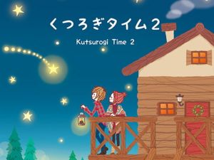 くつろぎタイム2 (DDBY) [d_136069]