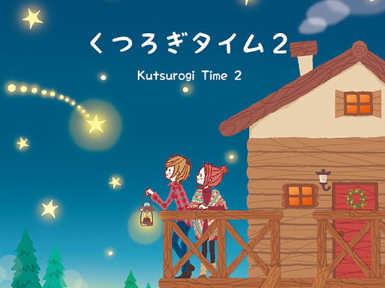 くつろぎタイム2 (DDBY) [d_136069]