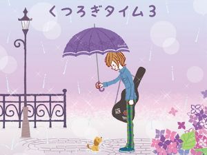 くつろぎタイム3 (DDBY) [d_136070]