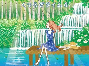 くつろぎタイム4 (DDBY) [d_136071]