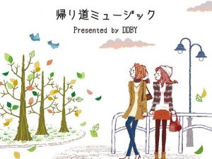 帰り道ミュージック(DDBY) [d_136074]