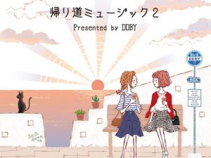 帰り道ミュージック2(DDBY) [d_136075]