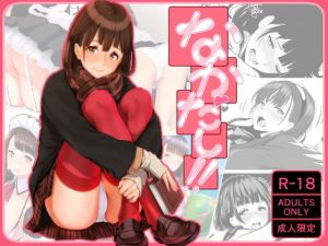 なかだし！！ (ぼんがいちにょん) [d_136085]