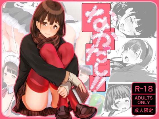 なかだし！！ (ぼんがいちにょん) [d_136085]