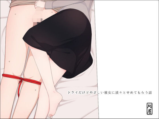 ドライだけどやさしい彼女に淡々とせめてもらう話 (刈屋) [d_136086]