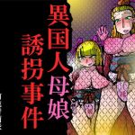 異国人母娘誘拐事件 (前進青函隊) [d_136087]