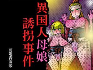 異国人母娘誘拐事件 (前進青函隊) [d_136087]